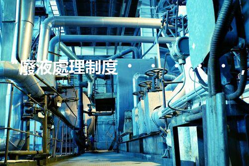 “廢液處理制度，綠色環(huán)保新篇章”